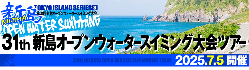 新島オープンウォータースイミング大会ツアー