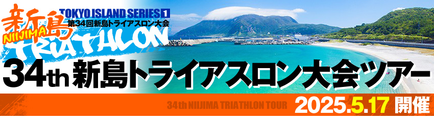 新島トライアスロン大会ツアー