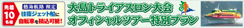大島トライアスロン大会 オフィシャルツアー特別プラン