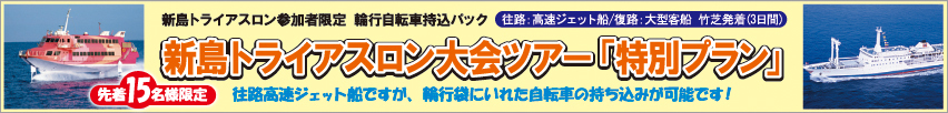新島トライアスロン大会ツアー