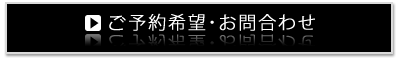 ご予約・お問合わせははこちら