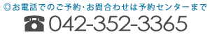 お電話でのご予約・お問合わせは予約センターまで 042-352-3365