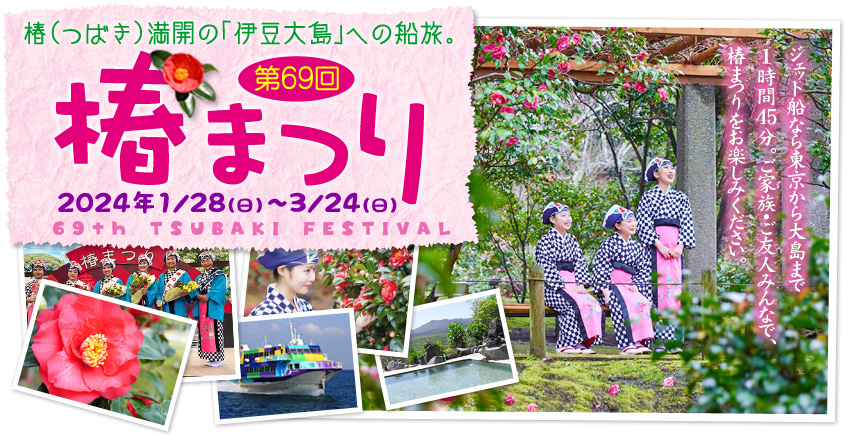 椿満開の伊豆大島への船旅！第66回椿まつりツアー2021
