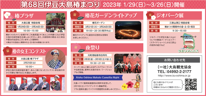 伊豆大島「椿まつり」